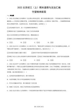 2022北京初三（上）期末道德与法治汇编：守望精神家园-答案