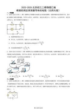 2023-2025北京初三二模物理汇编：根据欧姆定律测量导体的电阻（北师大版）-答案