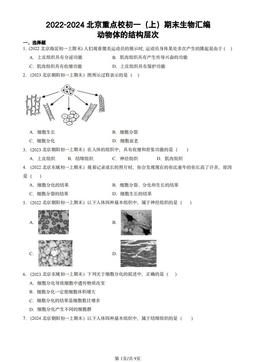 2022-2024北京重点校初一（上）期末生物汇编：动物体的结构层次-答案