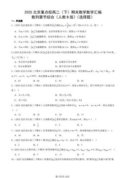 2025北京重点校高二（下）期末数学数学汇编：数列章节综合（人教B版）（选择题）-答案