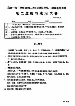 2024北京一六一中初二（上）期中道德与法治-答案