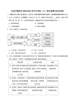 2021北京朝阳初三（上）期末道德与法治-答案