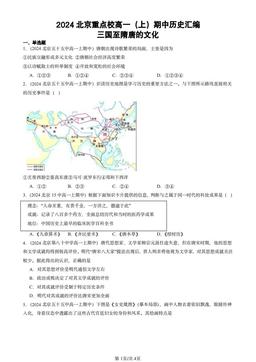 2024北京重点校高一（上）期中历史汇编：三国至隋唐的文化-答案