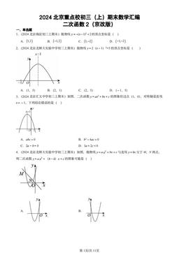 2024北京重点校初三（上）期末数学汇编：二次函数2（京改版）-答案