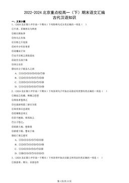 2022-2024北京重点校高一（下）期末语文汇编：古代汉语知识-答案