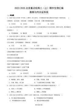 2023-2025北京重点校高二（上）期中生物汇编：激素与内分泌系统-答案