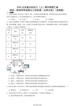 2024北京重点校初三（上）期中物理汇编：探究—影响导体电阻大小的因素（北师大版）（选择题）-答案