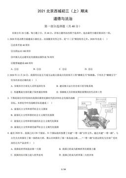 2021北京西城初三（上）期末道德与法治（教师版）-答案