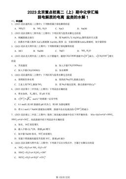 2023北京重点校高二（上）期中化学汇编：弱电解质的电离 盐类的水解1-答案