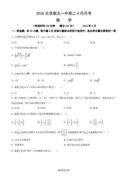 2026北京顺义一中高二4月月考数学（教师版）-答案