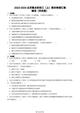 2022-2024北京重点校初三（上）期末物理汇编：磁场（京改版）-答案