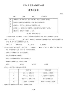 2021北京东城初三一模道德与法治（教师版）-答案