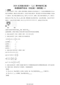 2024北京重点校初一（上）期中数学汇编：有理数章节综合（京改版）（解答题）4-答案