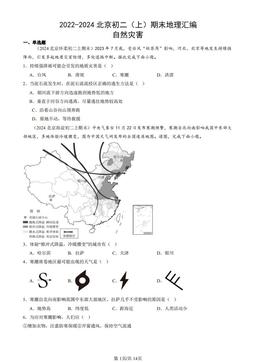 2022-2024北京初二（上）期末地理汇编：自然灾害-答案