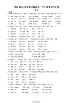 2023-2025北京重点校高二（下）期中语文汇编：字音-答案
