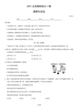 2021北京朝阳初三一模道德与法治（教师版）-答案