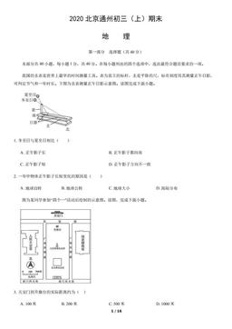2020北京通州初三（上）期末地理-试题