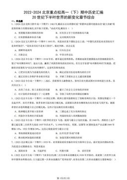 2022-2024北京重点校高一（下）期中历史汇编：20世纪下半叶世界的新变化章节综合-答案