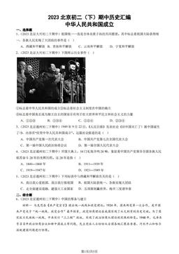 2023北京初二（下）期中历史汇编：中华人民共和国成立-答案