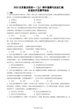 2023北京重点校初一（上）期中道德与法治汇编：友谊的天空章节综合-答案
