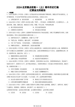 2024北京重点校高一（上）期中历史汇编：辽夏金元的统治-答案