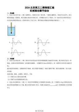 2024北京高三二模物理汇编：机械振动章节综合-答案