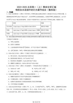 2023-2025北京高一（上）期末化学汇编：物质在水溶液中的行为章节综合（鲁科版）-答案