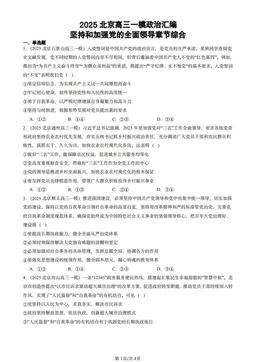2025北京高三一模政治汇编：坚持和加强党的全面领导章节综合-答案