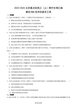2023-2025北京重点校高三（上）期中生物汇编：重组DNA技术的基本工具-答案