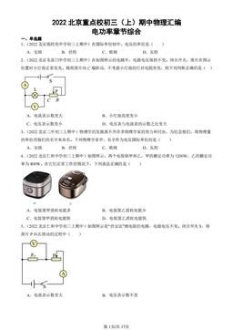 2022北京重点校初三（上）期中物理汇编：电功率章节综合-答案