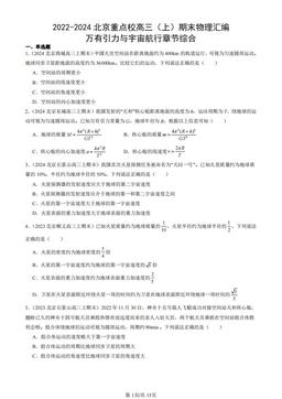 2022-2024北京重点校高三（上）期末物理汇编：万有引力与宇宙航行章节综合-答案