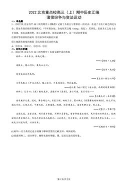 2022北京重点校高三（上）期中历史汇编：诸侯纷争与变法运动-答案