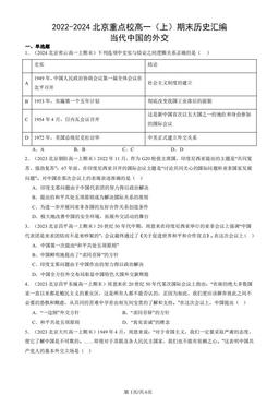 2022-2024北京重点校高一（上）期末历史汇编：当代中国的外交-答案