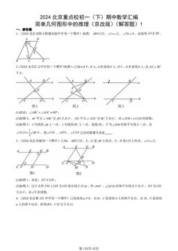 2024北京重点校初一（下）期中数学汇编：简单几何图形中的推理（京改版）（解答题）1-答案