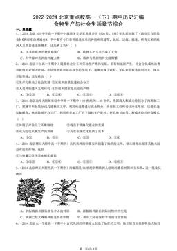 2022-2024北京重点校高一（下）期中历史汇编：食物生产与社会生活章节综合-答案