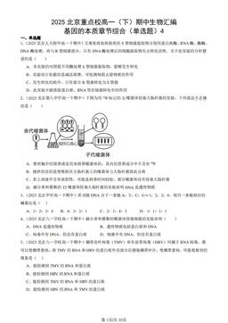 2025北京重点校高一（下）期中生物汇编：基因的本质章节综合（单选题）4-答案