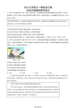 2023北京高三一模政治汇编：法治中国建设章节综合-答案