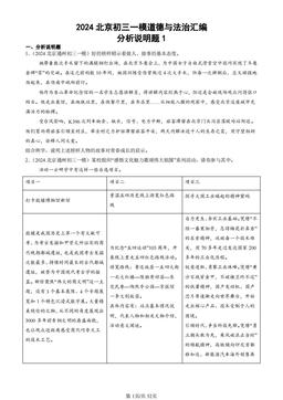 2024北京初三一模道德与法治汇编：分析说明题1 -答案