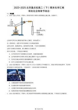 2023-2025北京重点校高二（下）期末化学汇编：有机化合物章节综合-答案