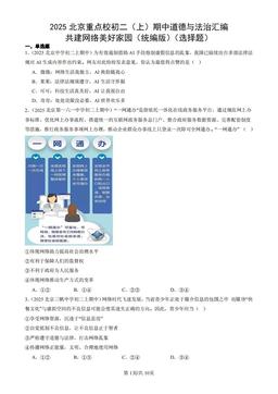 2025北京重点校初二（上）期中道德与法治汇编：共建网络美好家园（统编版）（选择题）-答案