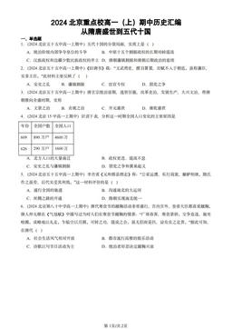 2024北京重点校高一（上）期中历史汇编：从隋唐盛世到五代十国-答案