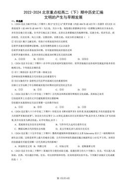 2022-2024北京重点校高二（下）期中历史汇编：文明的产生与早期发展-答案