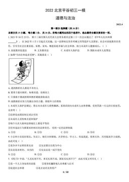2022北京平谷初三一模道德与法治（教师版）-答案