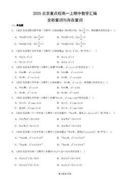 2025北京重点校高一上期中数学汇编：全称量词与存在量词-答案