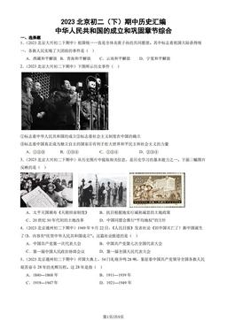 2023北京初二（下）期中历史汇编：中华人民共和国的成立和巩固章节综合-答案