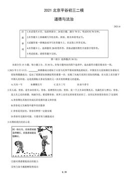 2021北京平谷初三二模道德与法治（教师版）-答案
