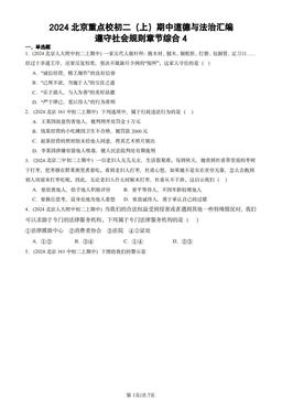 2024北京重点校初二（上）期中道德与法治汇编：遵守社会规则章节综合4-答案