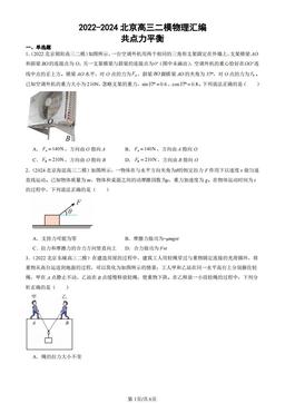 2022-2024北京高三二模物理汇编：共点力平衡-答案