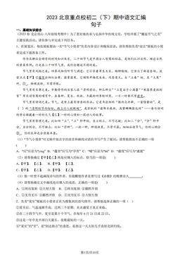 2023北京重点校初二（下）期中语文汇编：句子-答案