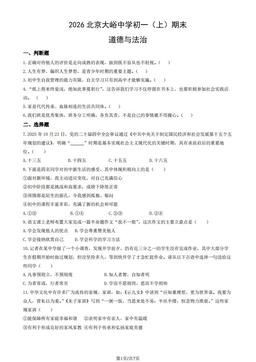 2026北京大峪中学初一（上）期末道德与法治（教师版）-答案